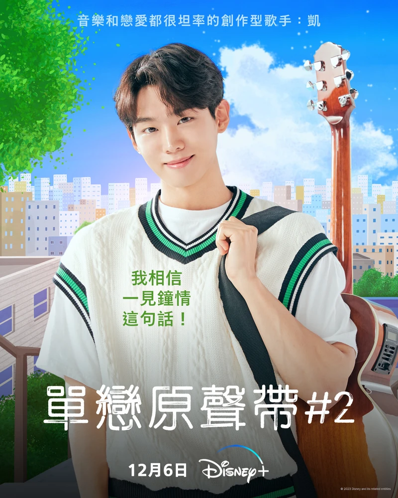 孫挺赫飾演凱 孫挺赫飾演凱