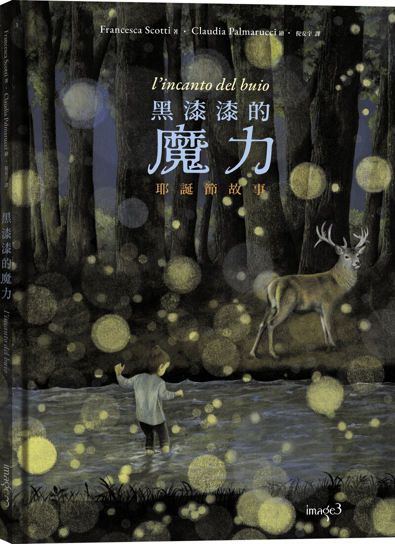 《黑漆漆的魔力》/大塊文化 L'incanto del buio © 2022 Francesca Scotti, Claudia Palmarucci / Orecchio acerbo