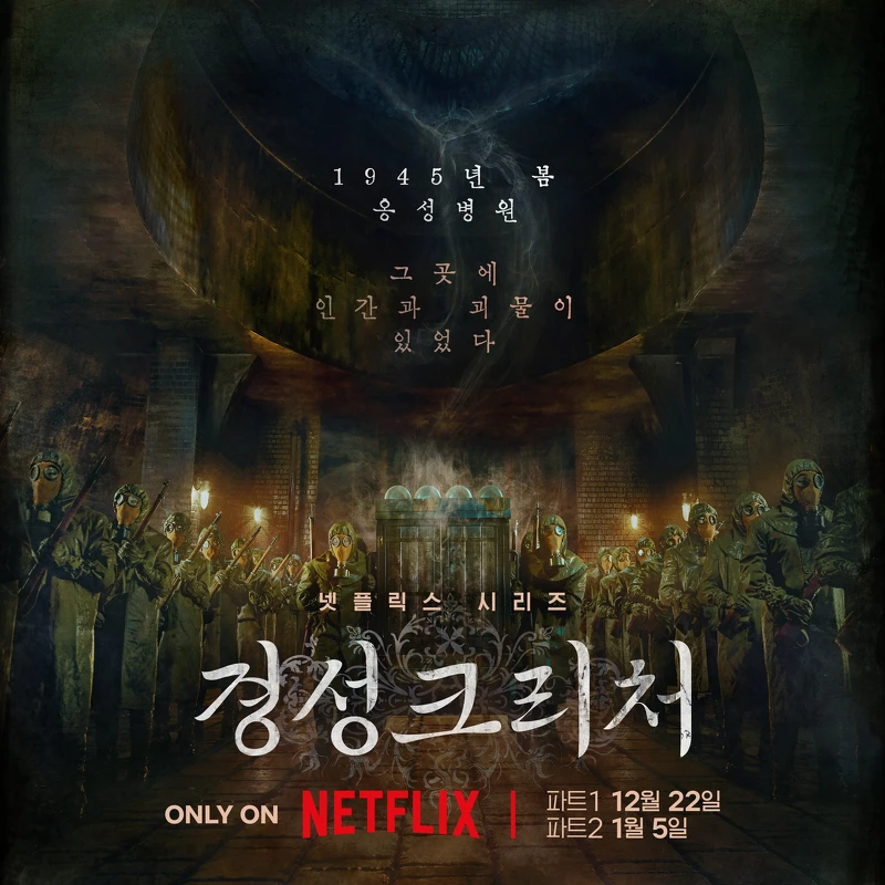 《京城怪物》海報,呈現1945年身著防護衣的部隊恐怖感極深 《京城怪物》海報,呈現1945年身著防護衣的部隊恐怖感極深