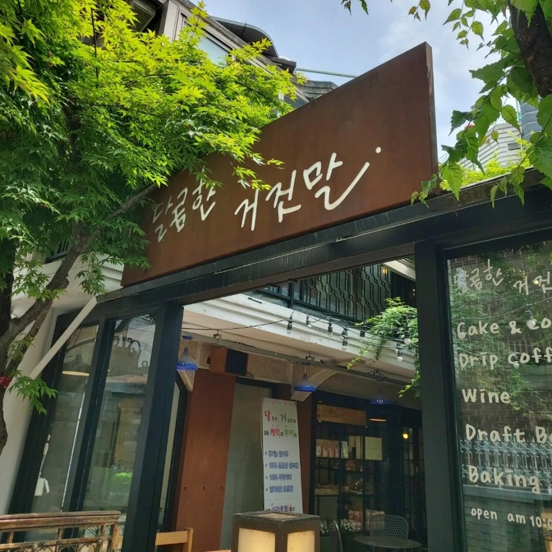 甜蜜的謊言(翻攝自naver map)。 甜蜜的謊言(翻攝自naver map)。