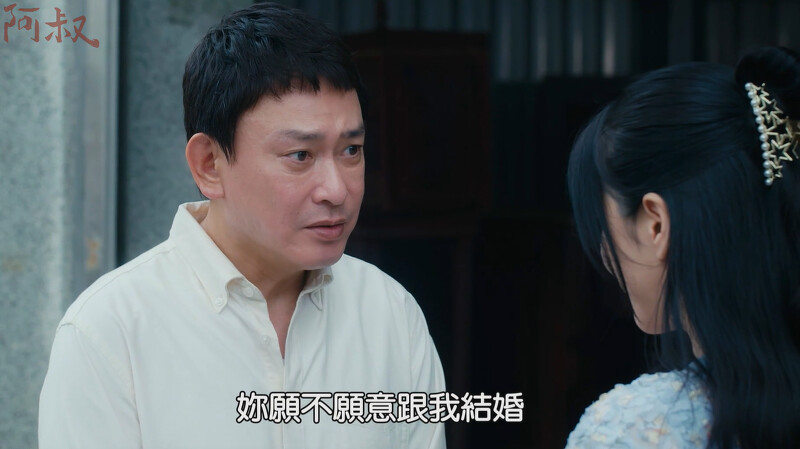 阿叔(左)上演進擊的求婚,明珠(右)直接拒絕不想再婚 阿叔(左)上演進擊的求婚,明珠(右)直接拒絕不想再婚