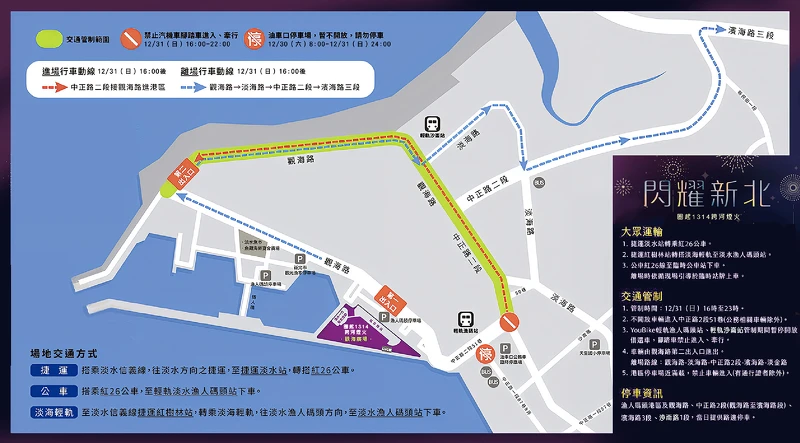 2024新北跨年煙火大眾運輸及交通管制資訊