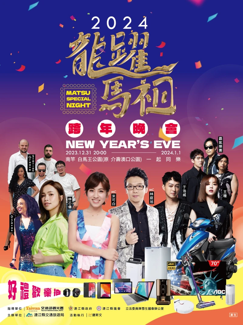 2024馬祖跨年演唱會卡司 2024馬祖跨年演唱會卡司