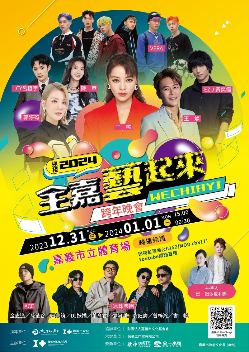 2024嘉義跨年演唱會卡司 2024嘉義跨年演唱會卡司