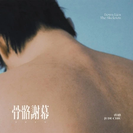 裘德《骨骼謝幕》 裘德《骨骼謝幕》
