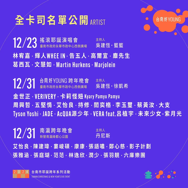 2024台南市跨年演唱會卡司 2024台南市跨年演唱會卡司