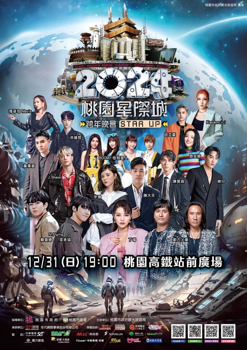 2024桃園跨年演唱會歌手卡司一覽 2024桃園跨年演唱會歌手卡司一覽
