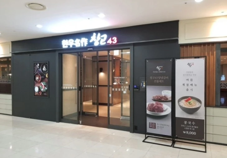 倉庫43店面(Photo/翻攝自naver map)。 倉庫43店面(Photo/翻攝自naver map)。