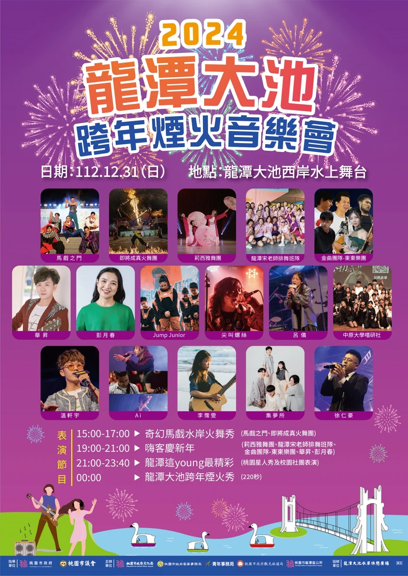 2024桃園跨年煙火在龍潭大池 2024桃園跨年煙火在龍潭大池