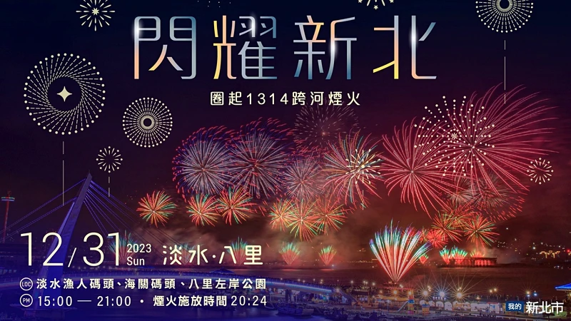 「閃耀新北 圈起1314跨河煙火」