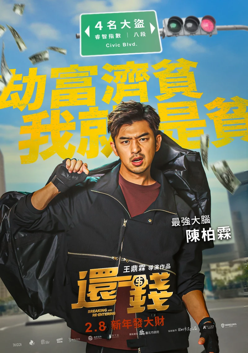 電影《還錢》陳柏霖飾演竊盜集團的「最強大腦」，他們犯案的原則是「劫富濟貧」，不過「貧」指的是他們自己