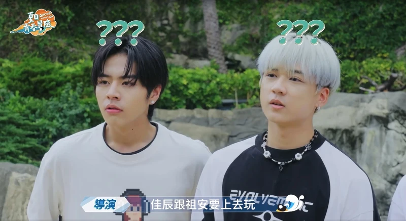 《Ozone夏日青春冒險》佳辰(左)、祖安被指定挑戰「單飛」任務。 《Ozone夏日青春冒險》佳辰(左)、祖安被指定挑戰「單飛」任務。