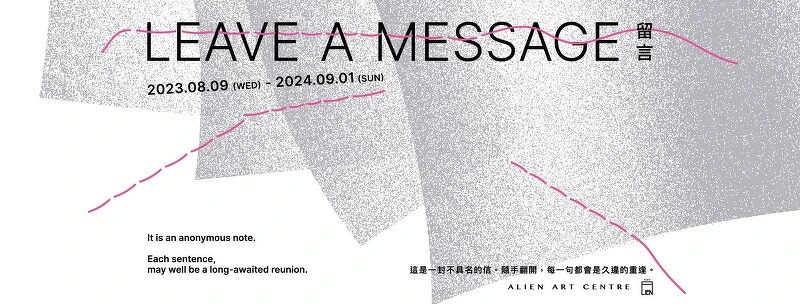 金馬賓館當代美術館《Leave a message 留言》展覽 ©永添藝術