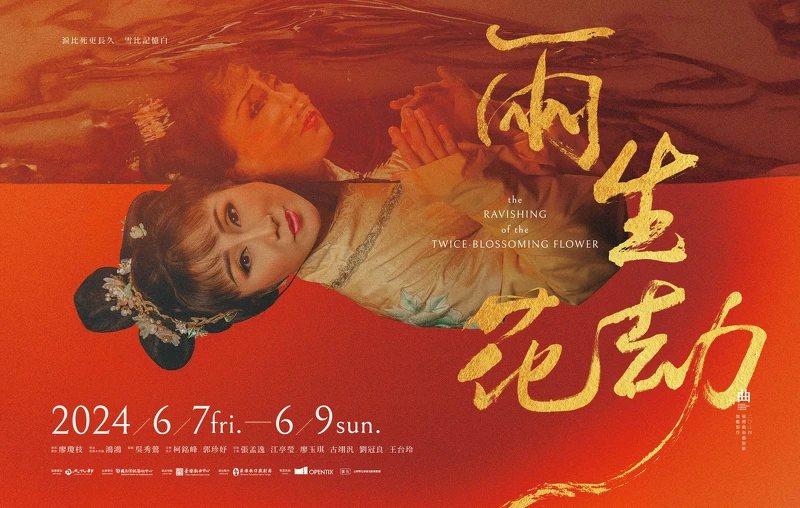 臺灣戲劇藝術中心《兩生花劫》薪傳歌仔戲劇團