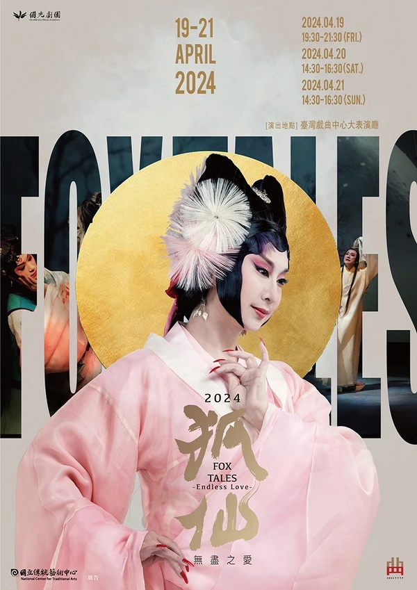 臺灣戲劇藝術中心《狐仙~無盡之愛》國光劇團
