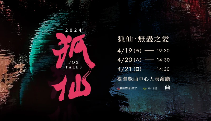 臺灣戲劇藝術中心《狐仙~無盡之愛》國光劇團