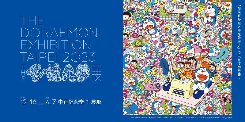 THE哆啦A夢展台北2023主視覺。圖聯合數位文創提供