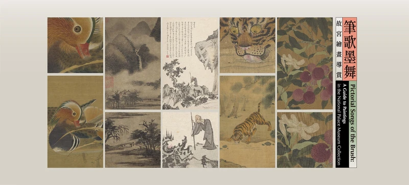 故宮《筆歌墨舞—故宮繪畫導賞》