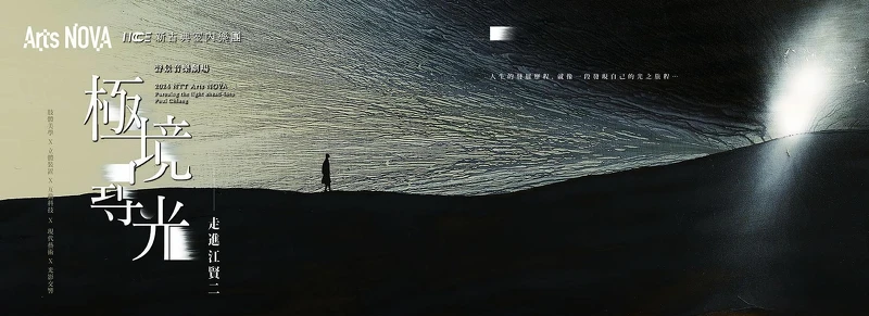台中歌劇院 2024 NTT Arts NOVA 新古典室內樂團-聲景音樂劇場《極境尋光—走進江賢二》