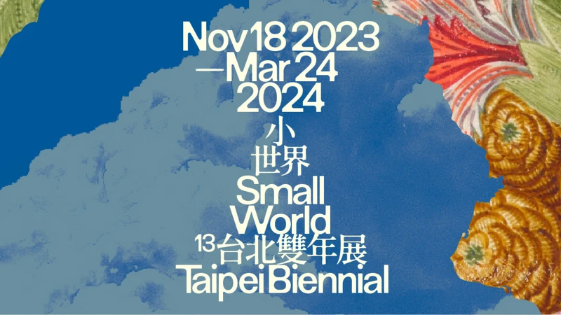 北美館《2023台北雙年展 小世界》