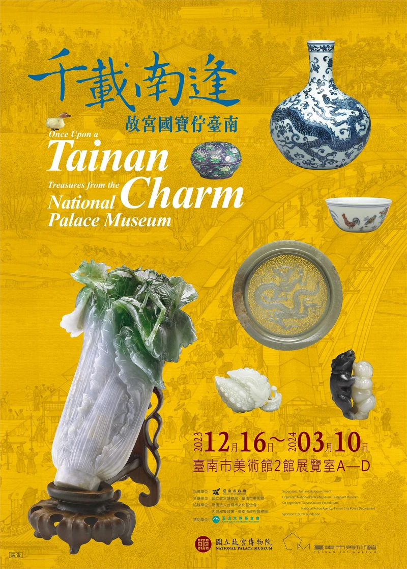 南美館《千載南逢—故宮國寶佇臺南》