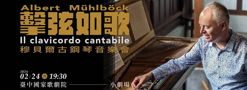 台中歌劇院《擊弦如歌》穆貝爾古鋼琴音樂會