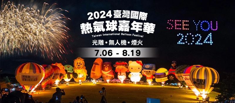 2024台東熱氣球嘉年華日期 2024台東熱氣球嘉年華日期