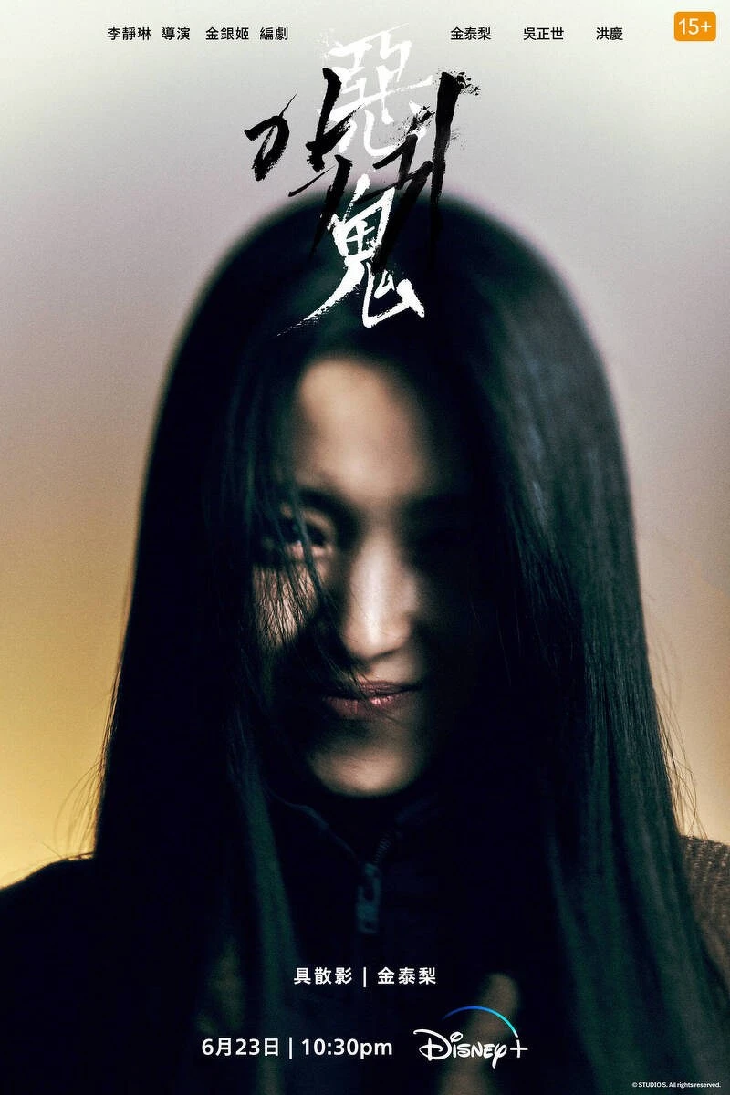 《惡鬼》 《惡鬼》