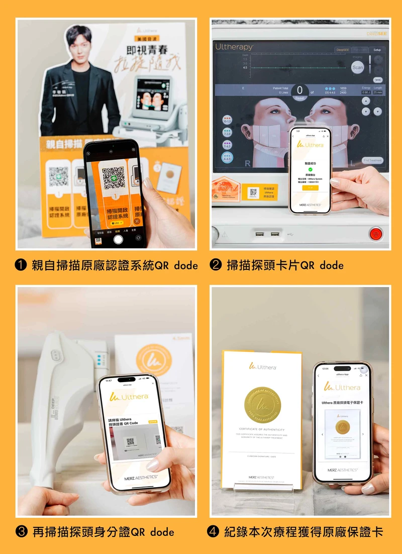 美國音波Ulthera建立原廠認證防偽系統,讓消費者可透過QR code掃描,簡單四步驟驗證原廠儀器,確保療程安全性。 美國音波Ulthera建立原廠認證防偽系統,讓消費者可透過QR code掃描,簡單四步驟驗證原廠儀器,確保療程安全性。