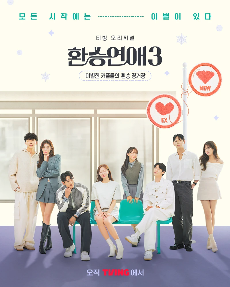 《換乘戀愛3》海報 《換乘戀愛3》海報