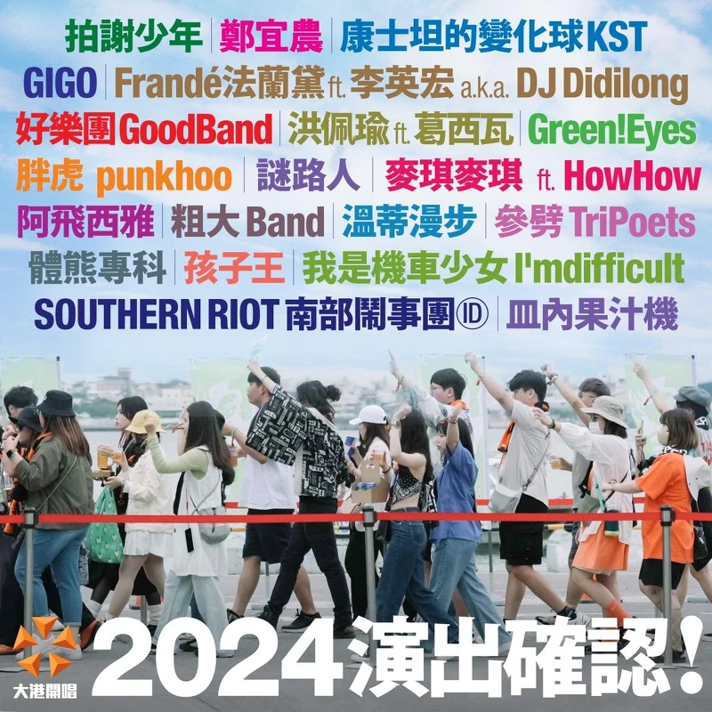 2024 大港開唱 ???????? ???????? 演出陣容