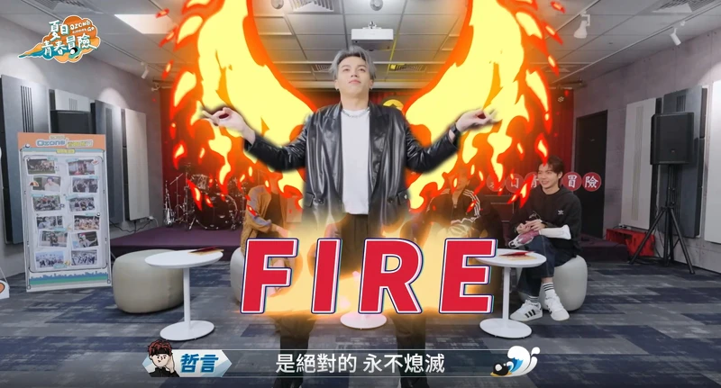 《Ozone夏日青春冒險》哲言拋開包袱重現「火之力」變身pose。