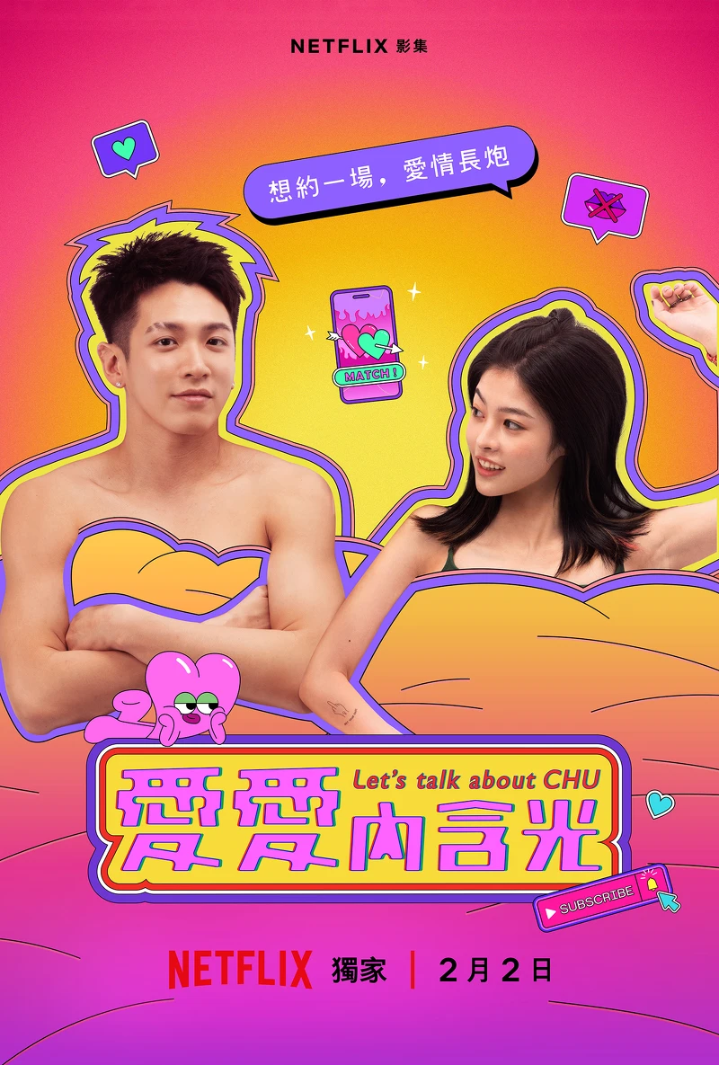 Netflix《愛愛內含光》詹子萱、柯震東CP海報 Netflix《愛愛內含光》詹子萱、柯震東CP海報
