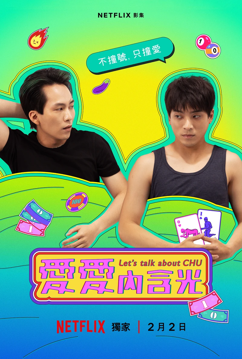 Netflix《愛愛內含光》林哲熹、巫建和CP海報 Netflix《愛愛內含光》林哲熹、巫建和CP海報