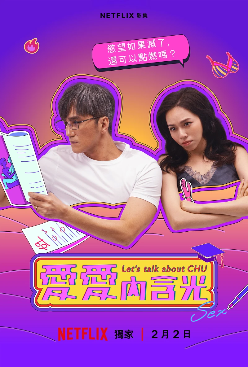 Netflix《愛愛內含光》夏于喬、馬志翔CP海報 Netflix《愛愛內含光》夏于喬、馬志翔CP海報