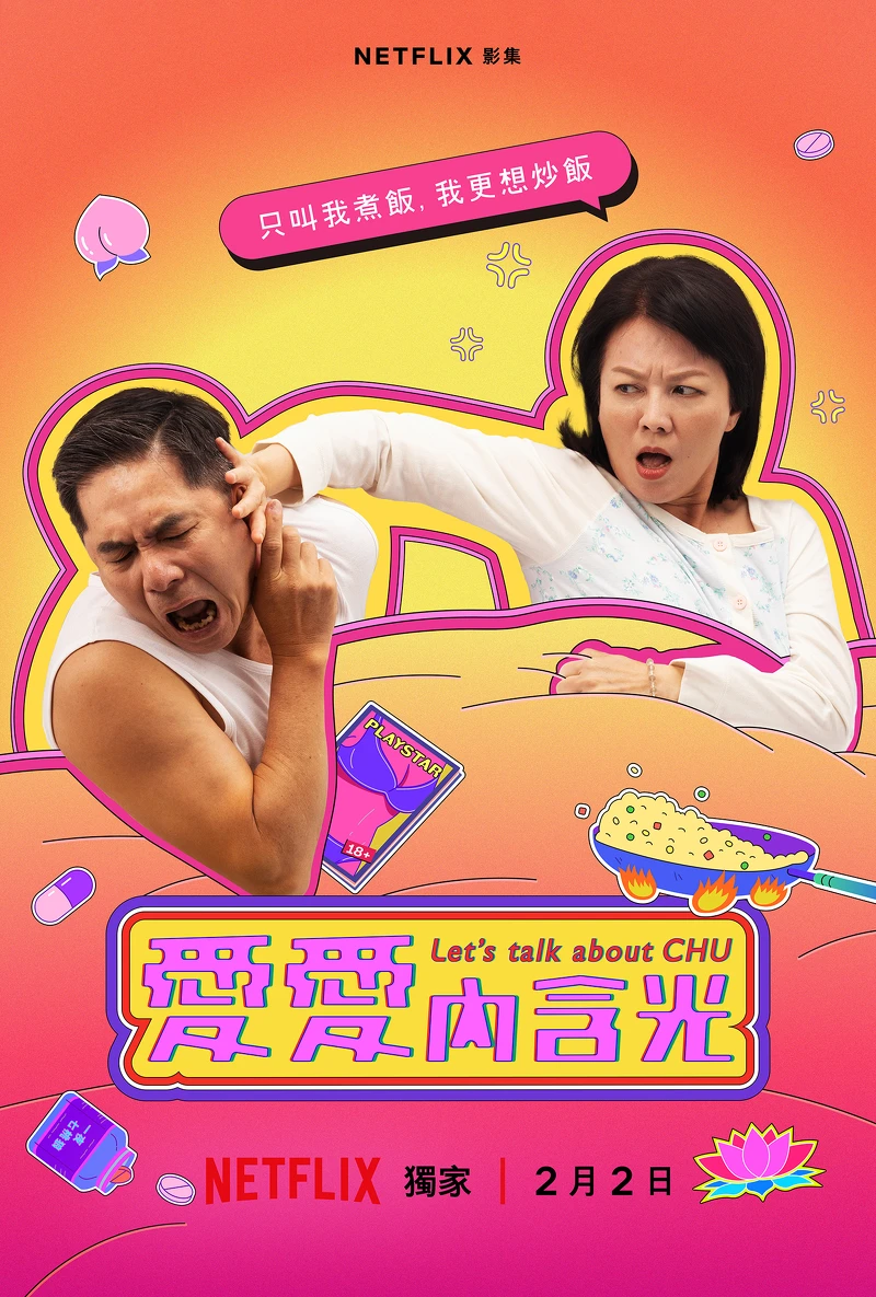 Netflix《愛愛內含光》苗可麗、洪都拉斯CP海報 。 Netflix《愛愛內含光》苗可麗、洪都拉斯CP海報 。