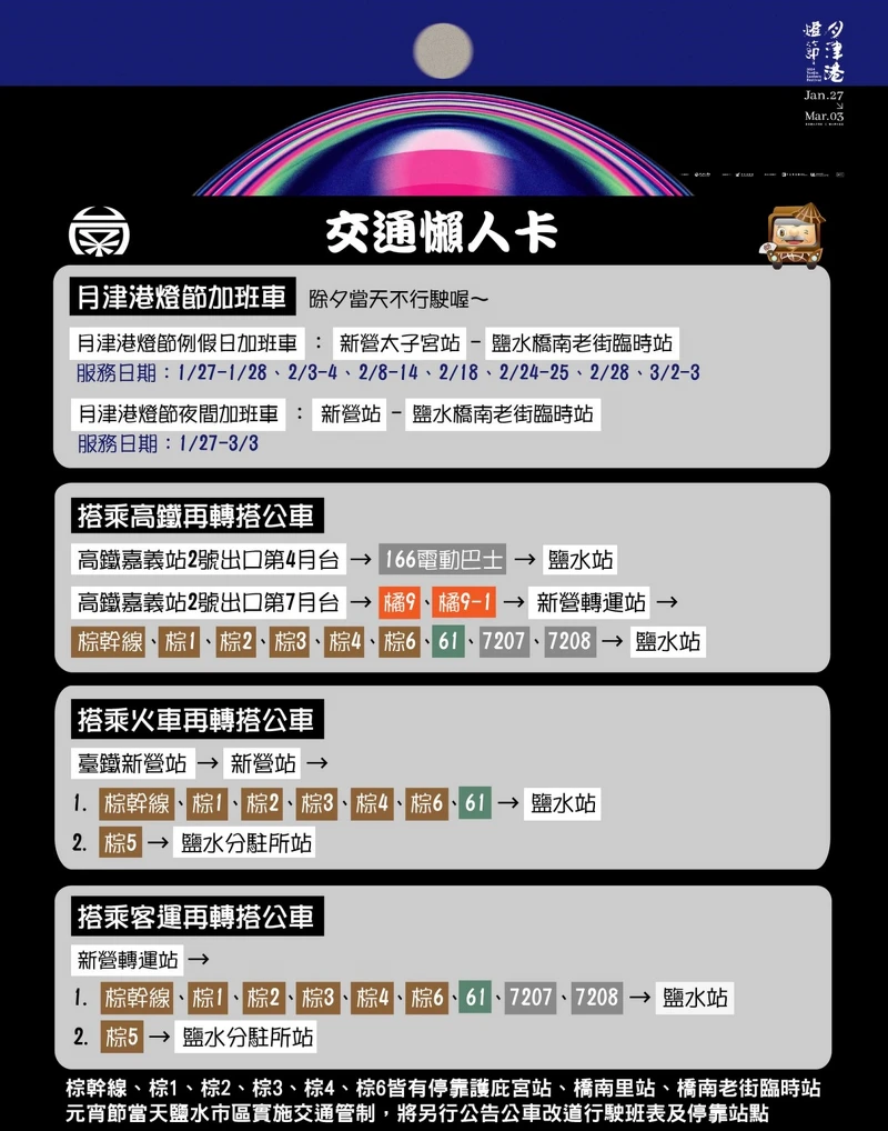 2024月津港燈節 交通資訊 2024月津港燈節 交通資訊