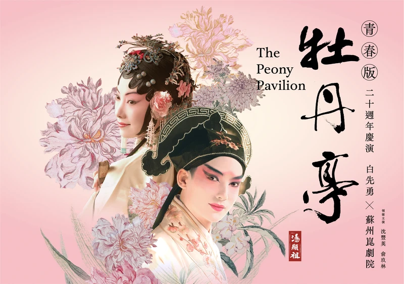 青春版《牡丹亭》 青春版《牡丹亭》