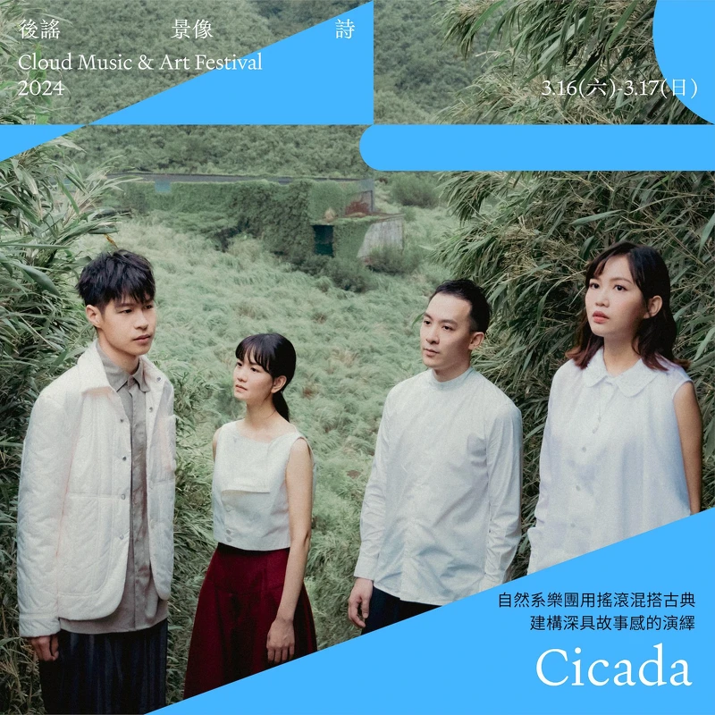 《2024後謠景像詩》演出樂團 Cicada 《2024後謠景像詩》演出樂團 Cicada