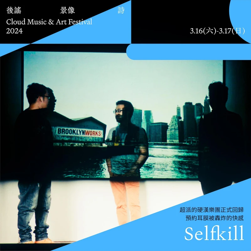 《2024後謠景像詩》演出樂團 Selfkill 《2024後謠景像詩》演出樂團 Selfkill