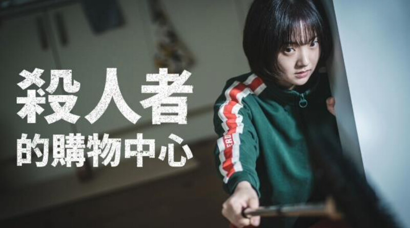 《殺人者的購物中心》