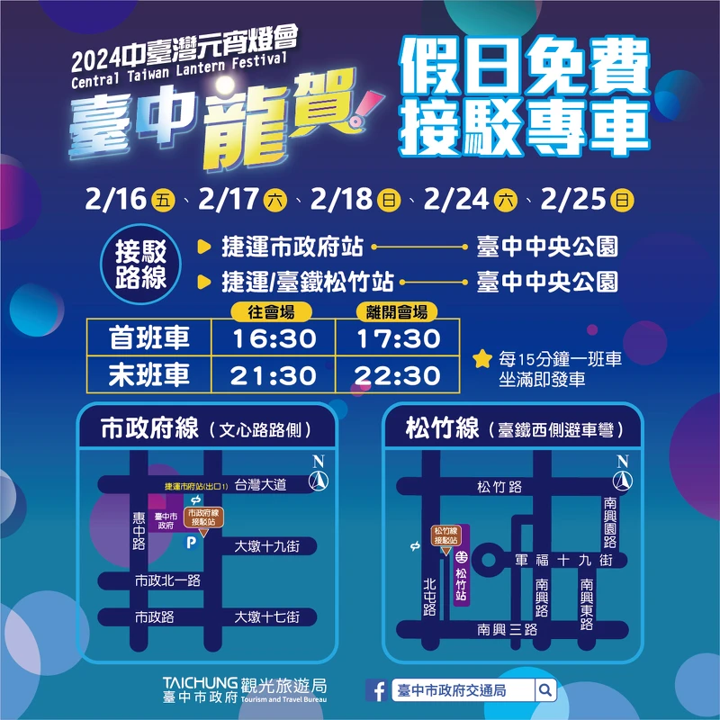 2024中台灣元宵燈會假日接駁車資訊 2024中台灣元宵燈會假日接駁車資訊