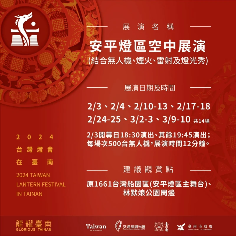 安平燈區空中展演資訊 安平燈區空中展演資訊