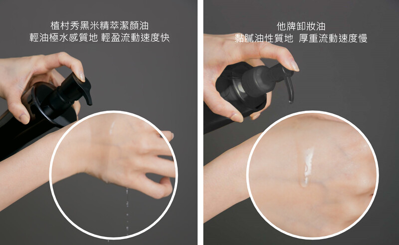 左:「黑米精萃潔顏油」質地輕盈超水感;右:他牌潔顏油質地厚重悶黏 左:「黑米精萃潔顏油」質地輕盈超水感;右:他牌潔顏油質地厚重悶黏