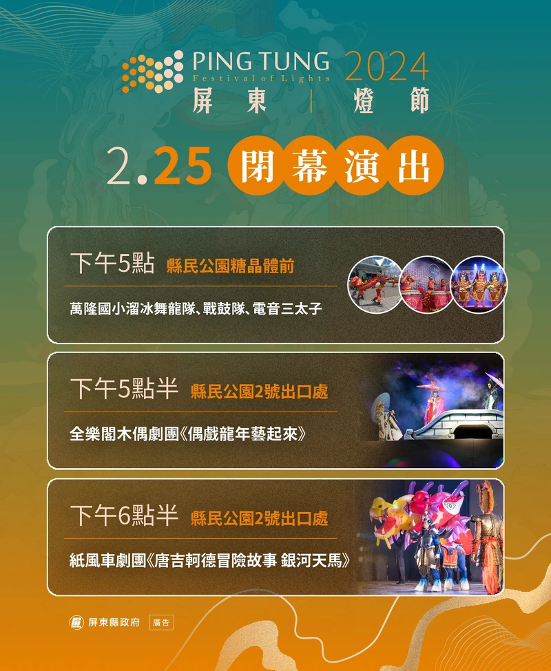 2024屏東燈節2/25閉幕演出時間地點 2024屏東燈節2/25閉幕演出時間地點