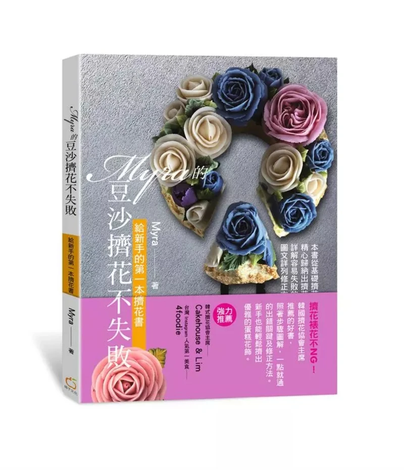 2018年出了擠花專書《Myra的豆沙擠花不失敗:給新手的第一本擠花書》,展開甜點創作之路。 2018年出了擠花專書《Myra的豆沙擠花不失敗:給新手的第一本擠花書》,展開甜點創作之路。