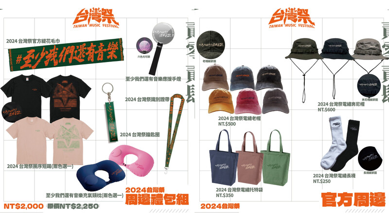 2024台灣祭官方周邊商品