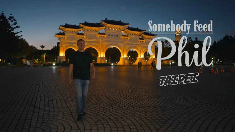 Netflix《環球饗宴：菲爾來吃飯》（Somebody Feed Phil），是以來自美國的編劇、製作人和演員菲爾・羅森塔爾（Phil Rosenthal）以不同角度探索世界各地美食文化為目的而製作的美食旅遊節目。