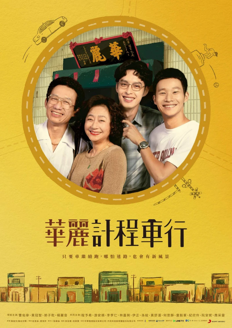 《華麗計程車行》 《華麗計程車行》