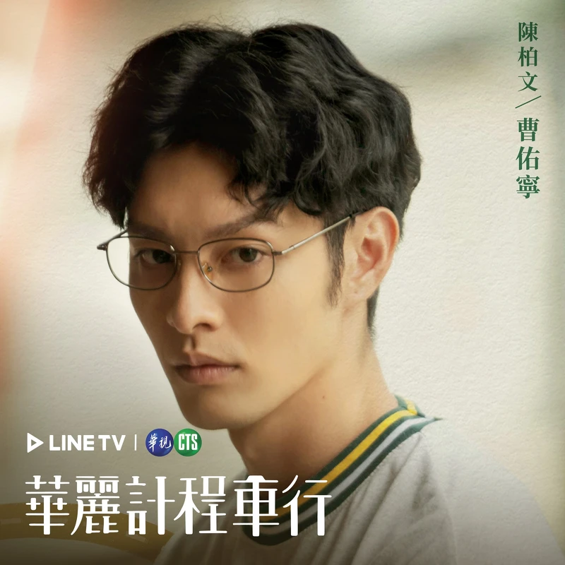 曹佑寧飾演陳柏文 曹佑寧飾演陳柏文